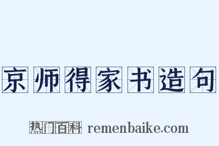 京师得家书造句是什么意思的图片